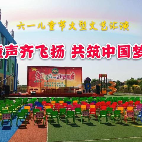 张桥中心幼儿园“童声齐飞扬，共筑中国梦”六一大型文艺汇演圆满成功！