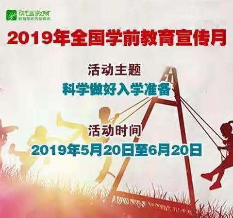 学前教育宣传月“科学做好入学准备”——乐陵市孔镇张桥中心幼儿园