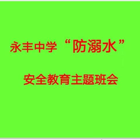 七（18）班防溺水安全教育主题班会