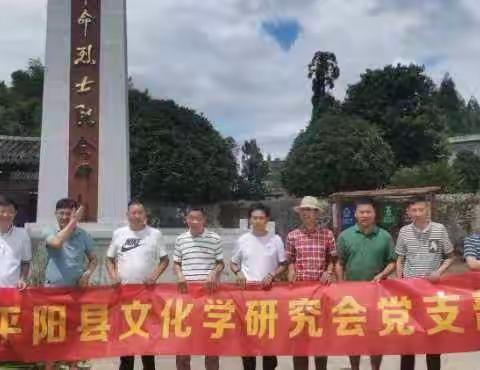 平阳县文化学研究会党支部——组织本会理事党员去麻步岭门头村中共浙南委员会旧址参观学习活动印记
