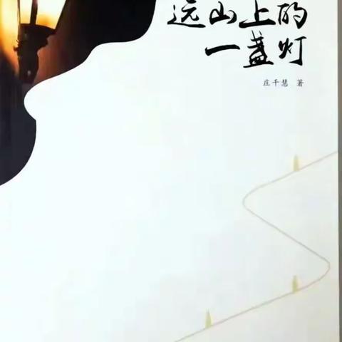 《远山上的一盏灯》——庄千慧社科书籍读书会分享活动平阳县文化学研究会 2023-05-16
