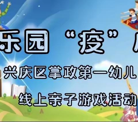 融乐园、“疫”成长——兴庆区掌政第一幼儿园线上亲子游戏活动第三期