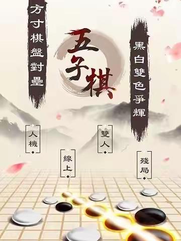 妙手连珠五子棋