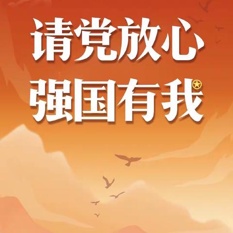 “请党放心，强国有我”——平邑县第五实验小学二年级13班预备少先队员实践活动