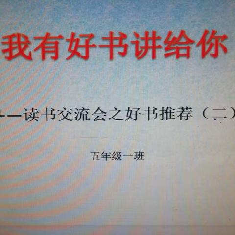 我有好书讲给你——南乐县二实小五一班读书交流会之好书推荐（二）