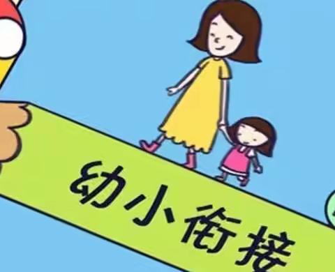 家园携手，科学做好幼小衔接——新幼大班“幼小衔接”给家长的建议