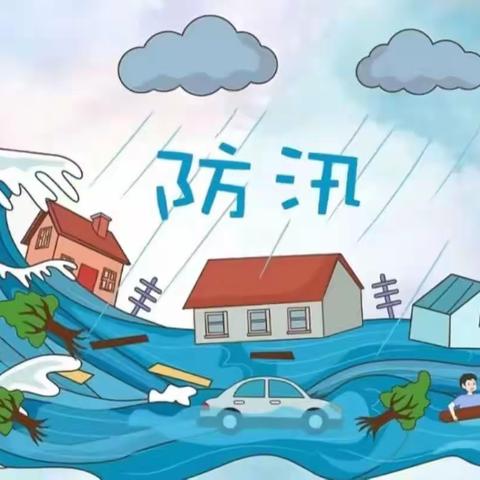 【安全教育】“防汛” 于未然——新区第二幼儿园防汛安全小知识温馨提示