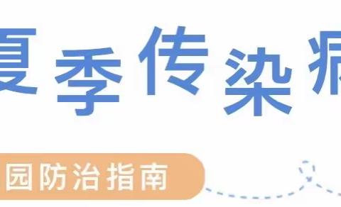 【家园共育】新幼大五班预防幼儿夏季传染病须知