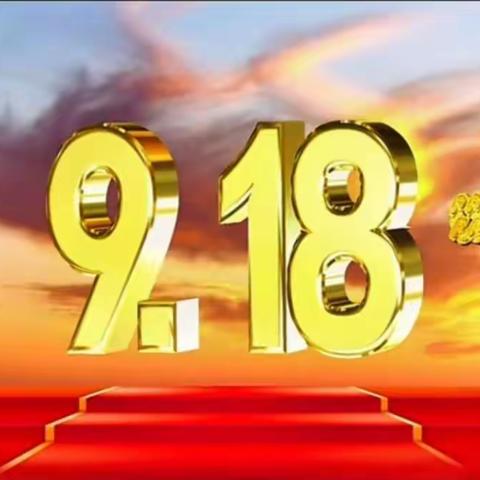 【勿忘国耻】童心铭记九一八吾辈奋发当自强--黄桥镇新庙幼儿园九一八”爱国主题教育活动