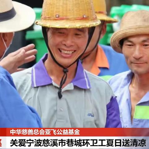 中华慈善总会亚飞公益基金关爱宁波慈溪市巷城环卫工夏日送清凉