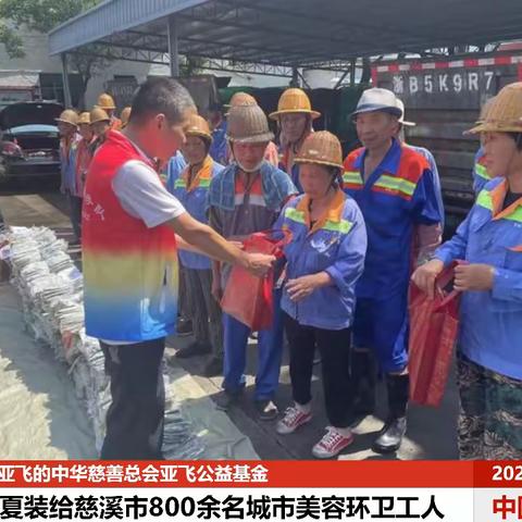 慈善家徐亚飞的中华慈善总会亚飞公益基送清凉夏装给慈溪市800余名城市美容环卫工人