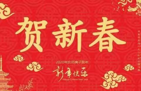 新春寄语