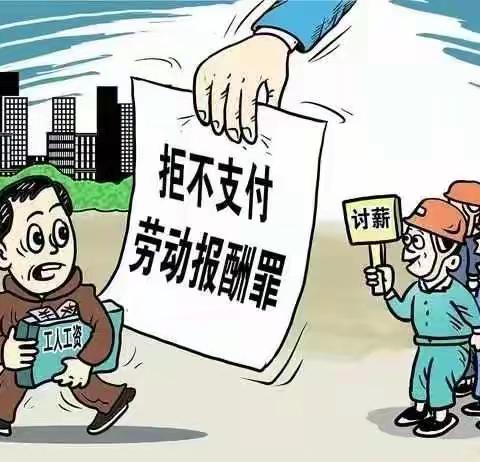 以案释法 | 拒不支付劳动报酬，移送公安机关！列入失信联合惩戒名单！