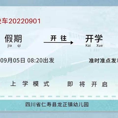 龙•宣｜9月5日正式开学！——县龙幼开学告家长书