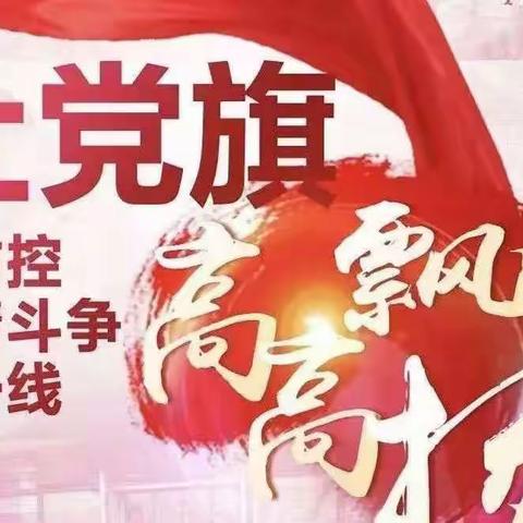 抗疫一线“党旗红”——郑章学区党支部在行动