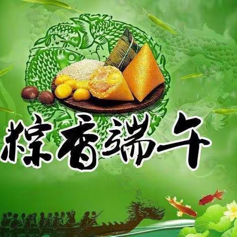 “我的端午·我的节”郑章学区中华传统节日主题教育活动