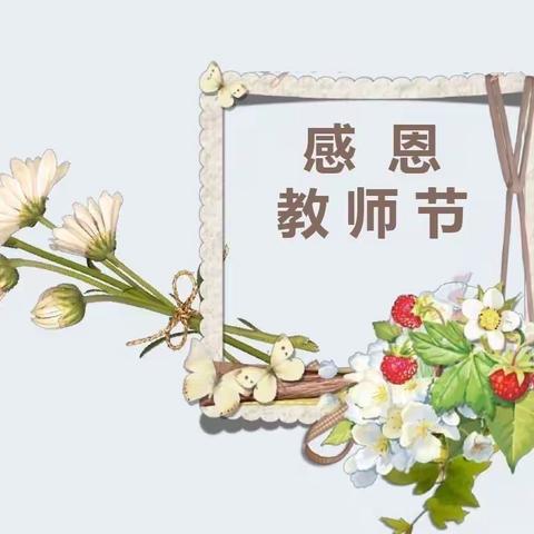 一二九团星光幼儿园庆祝第三十七个教师节主题活动