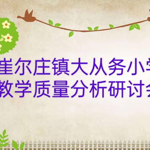 分析研讨总结     反思精进提升——凉桥完小教学质量分析反思研讨会