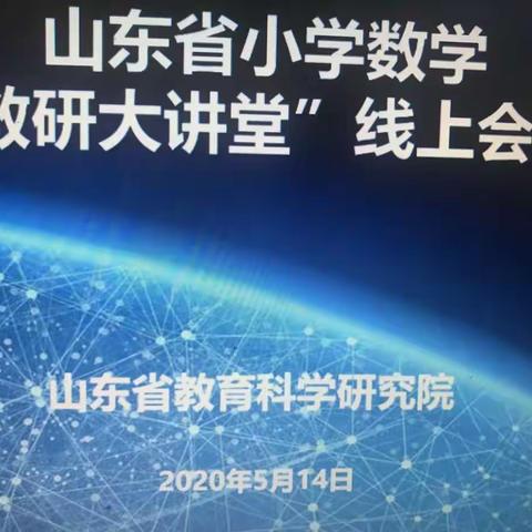 《山东省小学数学教研大讲堂线上会议》心得体会