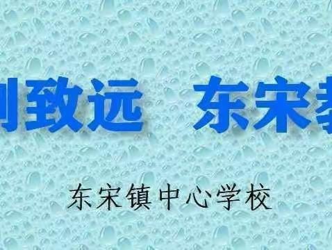 凝心聚力抓好规范管理   求实创新促进特色发展一一东宋镇2021一2022学年基础教育工作会议纪实