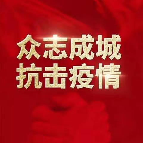 共战疫情，我们在行动