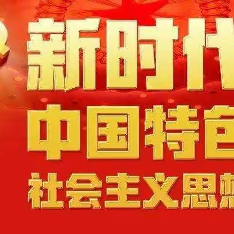 乌鲁木齐市第六十中学“习近平新时代中国特色社会主义思想进万家”活动