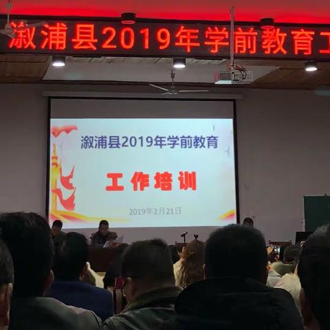 同心同德 开拓进取 —— 溆浦县2019年学前教育工作会议