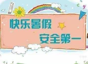 丛台区河西小学暑期安全致学生家长的一封信