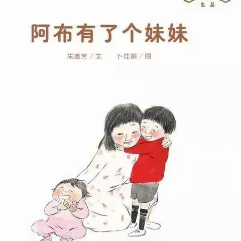 《阿布有了个妹妹》