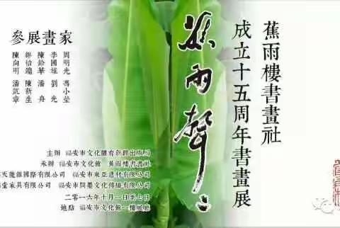 回望经典--蕉雨楼书画社成立十六周年