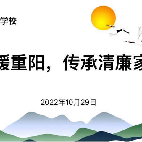 情暖重阳 传承清廉家风———记醴陵市泗汾镇中心学校2022年度重阳节退休教师茶话会