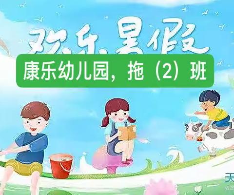 最美的遇见是你们💖—康乐幼儿园拖（2）班学期结束篇.