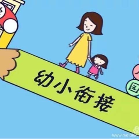 花开有时   衔接有度                                    ——大一班“幼小衔接”主题活动