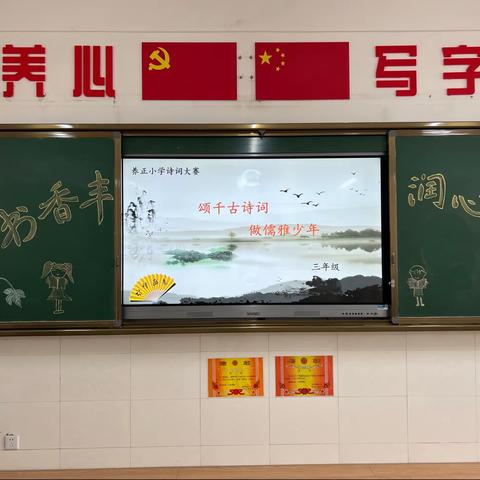 “颂千古诗词         做儒雅少年”——养正小学让书香“丰润心灵”读书系列活动之三年级诗词大赛