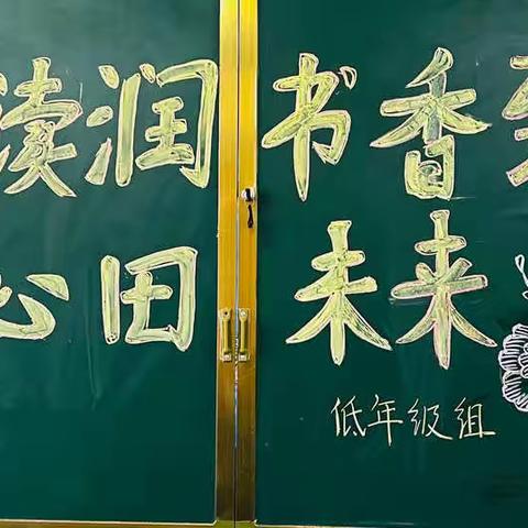 “阅读润心田 书香致未来”——养正小学经典诵读大赛低年级组活动展示