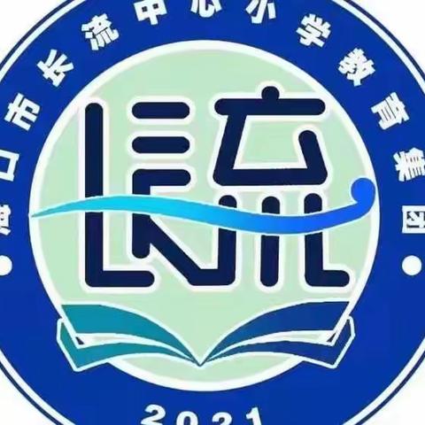 精耕细作，教学相长——长流中心小学教育集团传桂、琼华小学两校数学科联合教研第四周科组活动