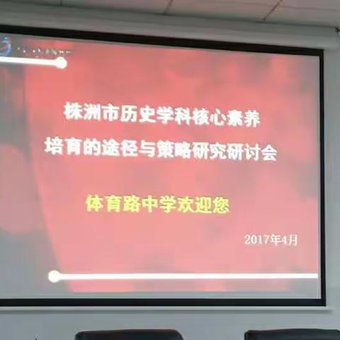提高核心素养 助推历史教学——株洲市历史核心素养培育的途径与策略研讨会在体育路中学举行