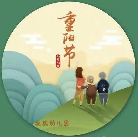 安瑞幼儿园——爱在重阳