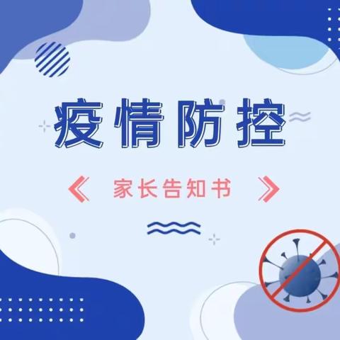 科学防疫 保障健康—— 疫情防控家长告知书