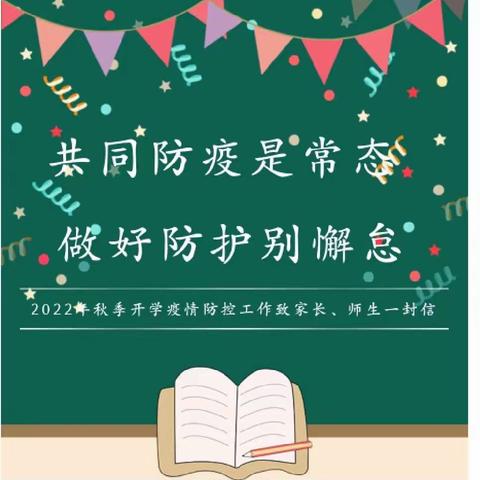 沣东新城万福幼儿园2022年秋季开学疫情防控工作致家长、师幼一封信