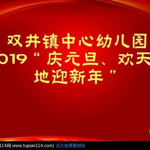 2019“庆元旦、欢天喜地迎新年”