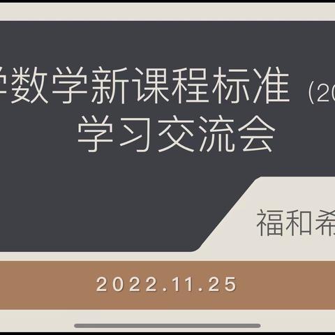 “研课标，促发展”——乐平市镇桥镇福和希望小学数学组新课程标准学习交流会