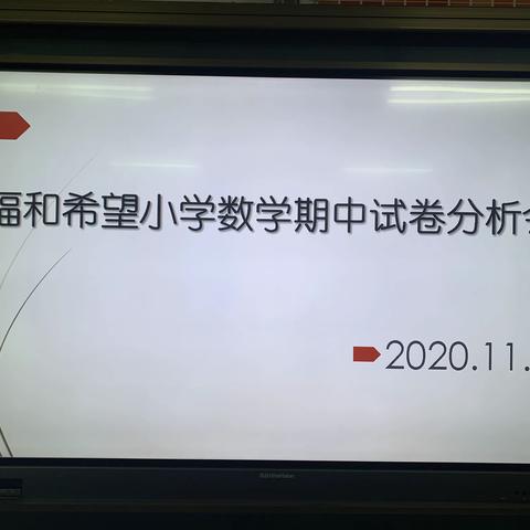 善思善索求真理  且推且敲寻本根——镇桥福和希望小学数学期中质量分析会纪实