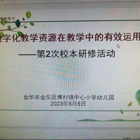 聚焦微课，提升技术——傅小幼儿园信息技术2.0培训第二次校本研修