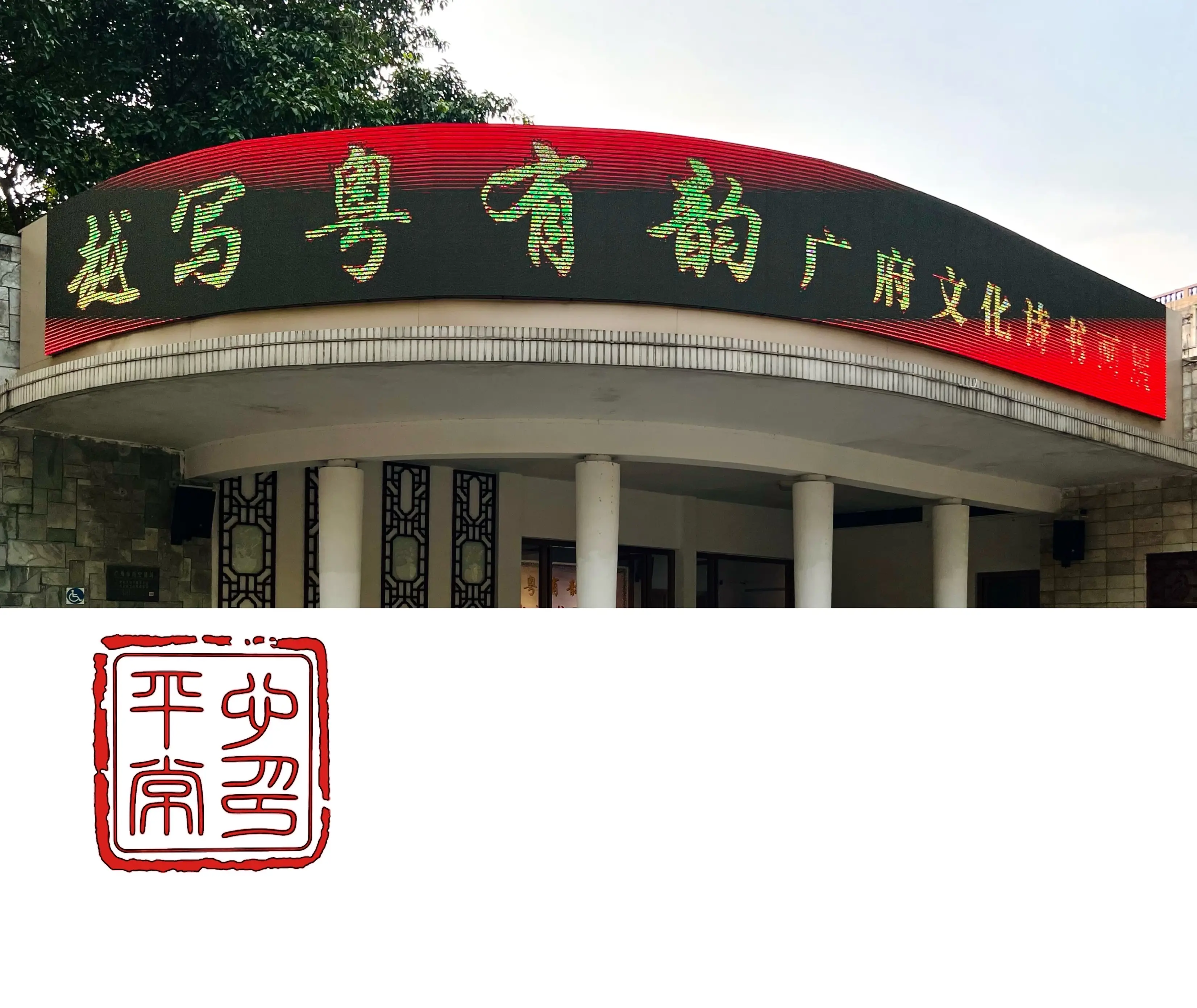 摄影｜越写粤有韵—— 广府文化诗书画展｜背景音乐：唯美古风