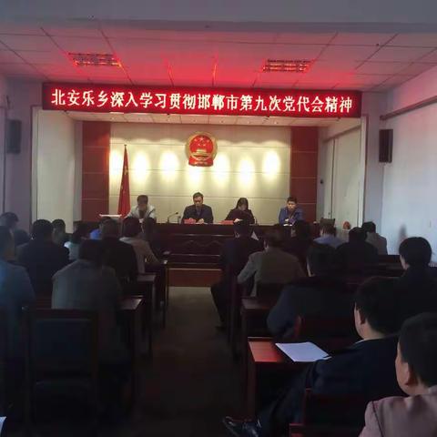 北安乐乡深入学习贯彻邯郸市党代会精神暨清明防火等各项工作安排部署会