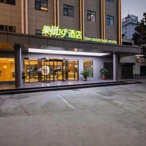 果岭拾玖号连锁酒店分店推介—北京大道店