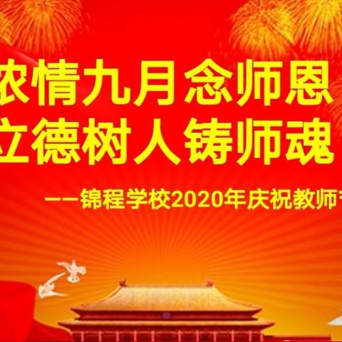 “浓情九月念师恩 立德树人铸师魂”教师节主题庆祝活动