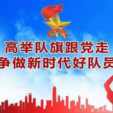 高举队旗跟党走 争做新时代好队员——四平市中央东路小学校主题云队课