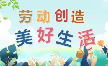 美好生活，劳动创造——四平市中央东路小学校劳动节主题活动